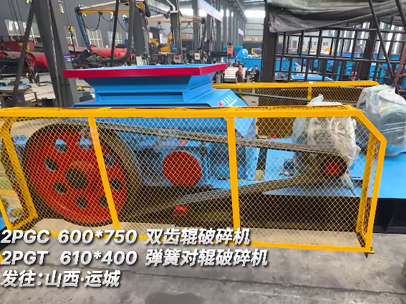2PGC600*750雙齒輥破碎機(jī)2PGT610*400彈簧對輥破碎機(jī)發(fā)往:山西·運城